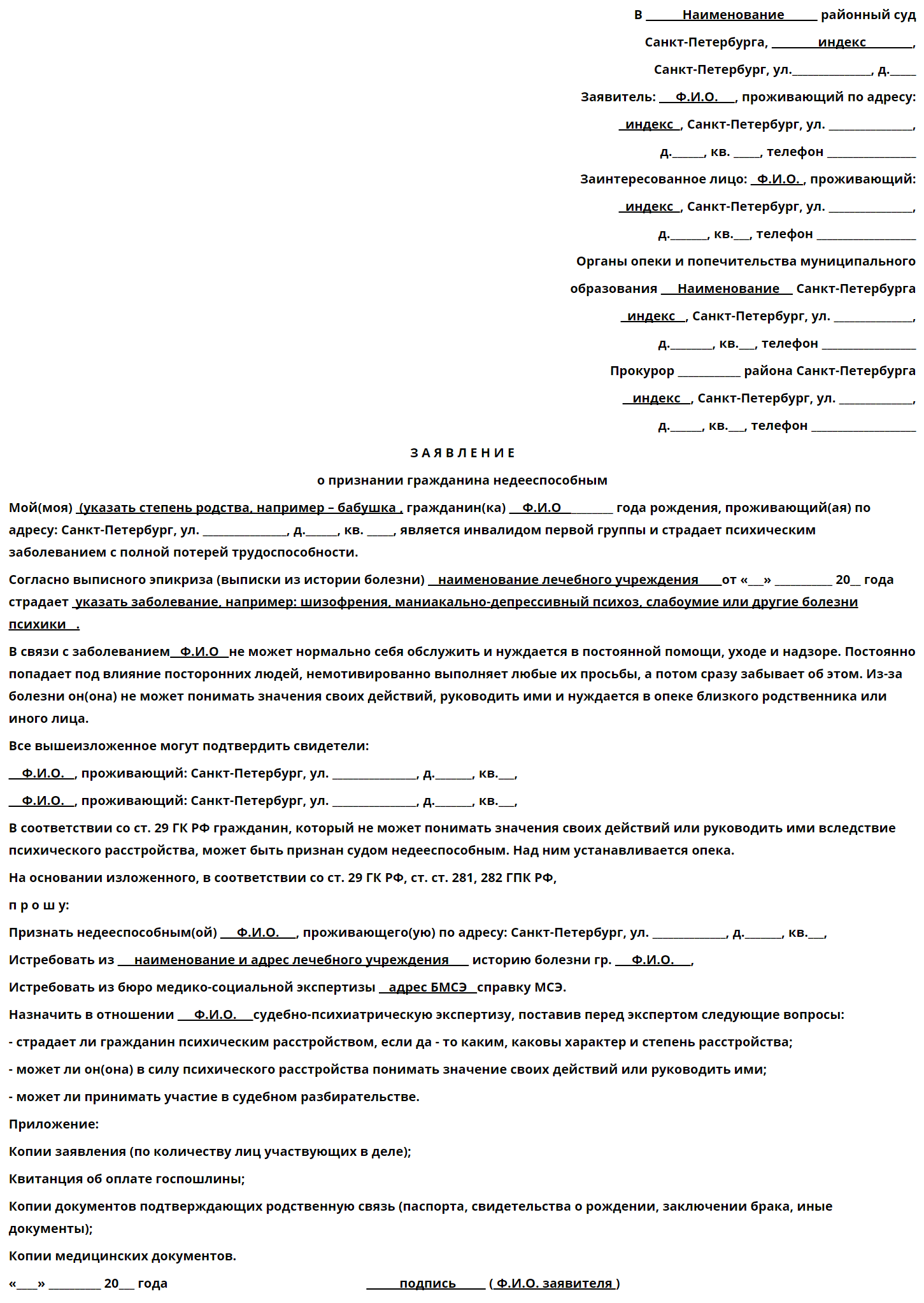 Заявление недееспособный. Исковое заявление о признании недееспособности. Исковое заявление о признании гражданина недееспособным 2022. Исковое заявление о признании недееспособным ребенка инвалида. Исковое заявление о признании гражданина недееспособным заполненный.