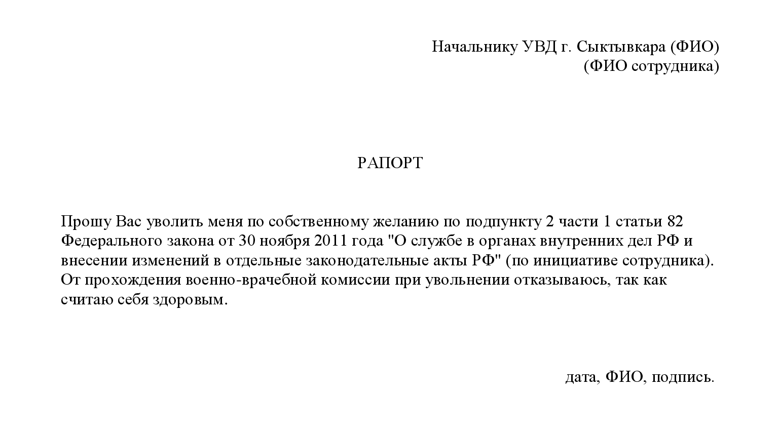 Рапорт на отпуск мвд с последующим выходом на пенсию образец