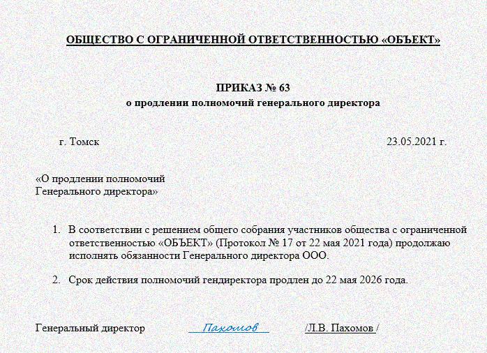 Приказ назначение директора в ооо один учредитель. Распоряжение о продлении полномочий директора в банк образец. Продлить полномочия директора образец приказа. Приказ директора о продлении полномочий директора. Приказ продлить полномочия генерального директора образец.