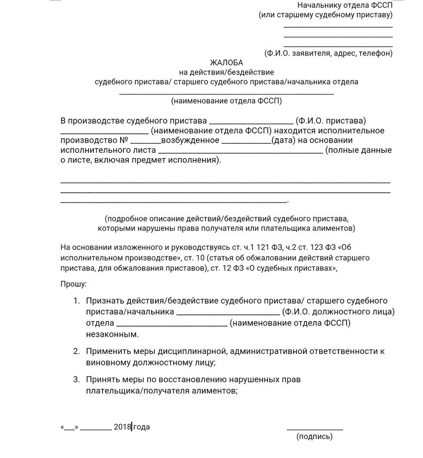 Как написать жалобу на судебного пристава о бездействии образец от должника