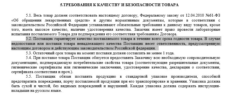 Гарантийные обязательства в договоре поставки образец