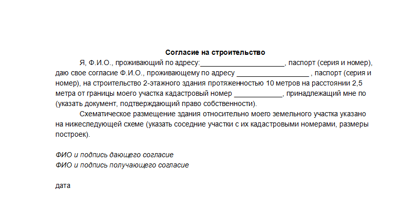 Согласие соседа на реконструкцию частного дома образец