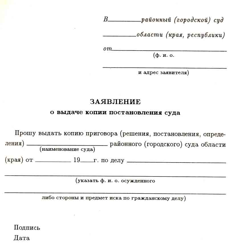 Образец заявления о выдаче решения суда по гражданскому делу образец