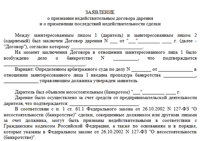 Иск недействителен. Исковое заявление о недействительности договора дарения. Образец заявления дарственной. Исковое заявление на отмену дарения квартиры. Соглашение об аннулировании сделки дарения.