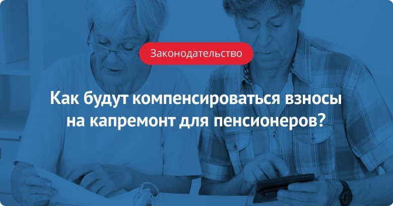 Ремонт пенсионерам. Компенсация взносов за капремонт для пенсионеров. Скидка за капремонт пенсионерам от 70 лет.